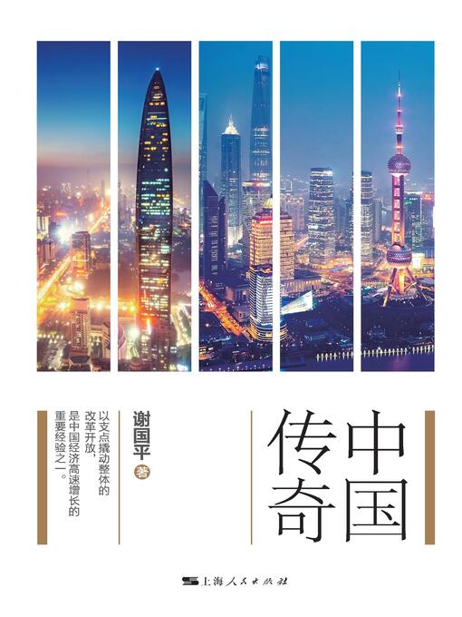 Title details for 中国传奇：从特区到自贸区 by 谢国平著 - Available